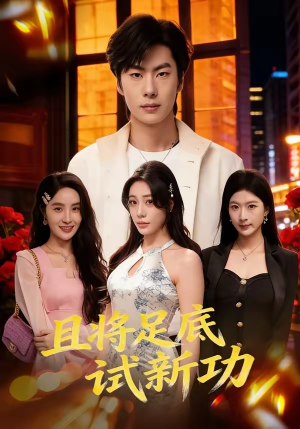 且将足底试新功（80集）短剧来袭好看又上头的短剧