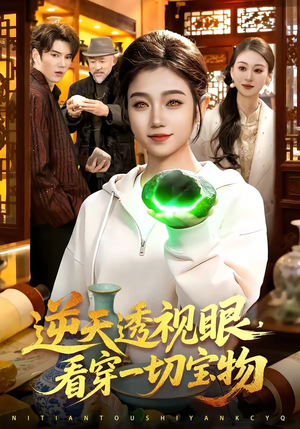 逆天透视眼，看穿一切宝物（120集）又一部超火短剧抢先看全