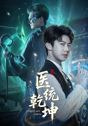 医统乾坤（90集）高清无码短剧免费看