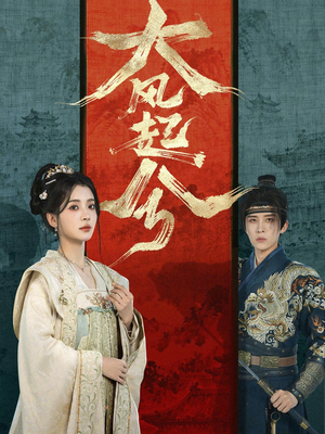 大风起兮（66集）夸克网盘短剧在线看