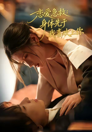 恋爱急救：身体先于我喜欢上你（60集）不用花钱看全剧短剧