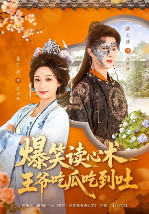 爆笑读心术，王爷吃瓜吃到吐（66集）一口气看到热门短剧大结局