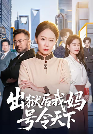 出狱后我妈号令天下（100集）上头短剧一口气看完系列