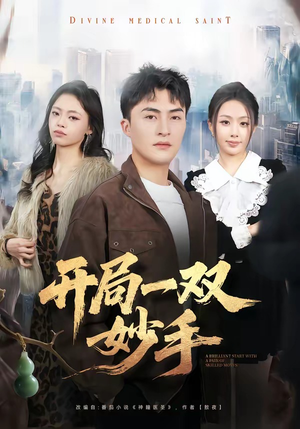 开局一双妙手（66集）短剧精彩不容错过