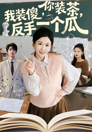 你装茶，我装傻，反手一个瓜（80集）在线观看全集的热门短剧