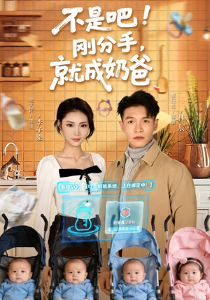 不是吧！刚分手，就成奶爸（80集）精彩短剧片段分享