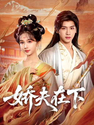 娇夫在下＆代嫁夫君（60集）不要钱看完整部短剧