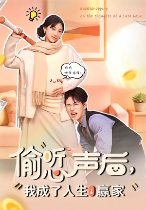 偷听心声后，我成了人生赢家（70集）红果短剧全集免费看