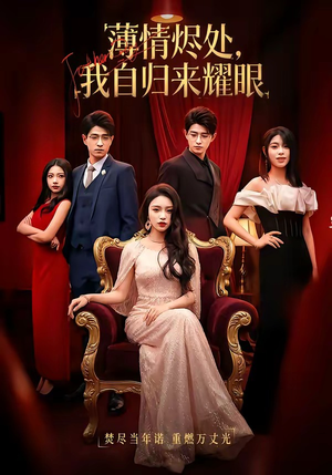 薄情烬处，我自归来耀眼（66集）全集免费看热门短剧推荐