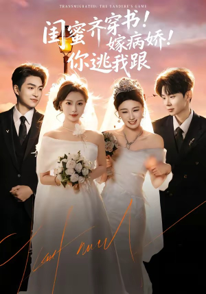 闺蜜齐穿书！嫁病娇！你逃我跟（60集）这短剧太好看了