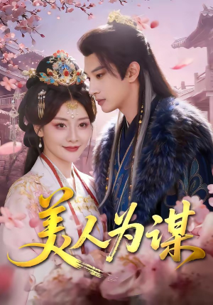美人为谋（83集）在哪里可以看全集短剧