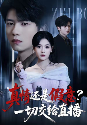 真情还是假意？一切交给直播（56集）全集都可以免费看的热门短剧