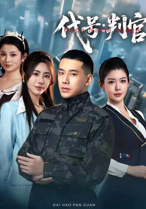 代号：判官（83集）免费看全网影视短剧动漫