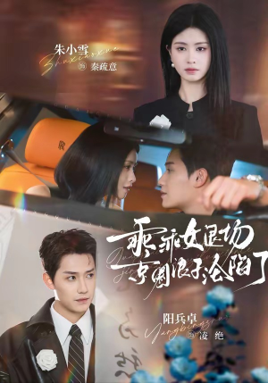 乖乖女退场，京圈浪子沦陷了（62集）免费的短剧资源大全