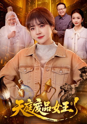 天庭废品女王（100集）好看短剧来袭抢先看