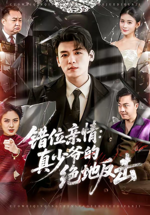 错位亲情：真少爷的绝地反击（70集）正能量短剧上热门