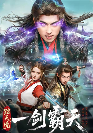 踏天境：一剑霸天（80集）每天分享不一样剧情短剧