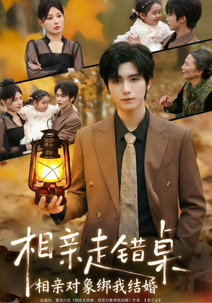 相亲走错桌：相亲对象绑我结婚（81集）短剧大结局完整版免费看