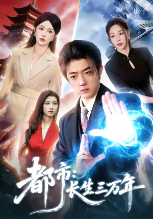 都市：长生三万年（96集）短剧合集导演剪辑版