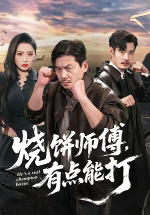 烧饼师傅，有点能打（60集）不睡觉也要看完的短剧