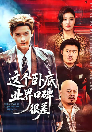 这个卧底业界口碑很差（84集）短剧全集一次看个够