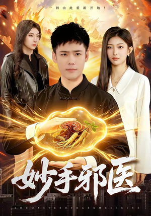 妙手邪医（111集）这部短剧太好看