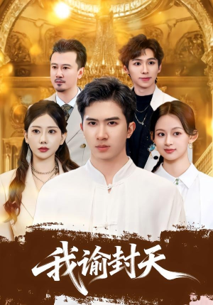 我谕封天（60集）好看又上头的短剧来了