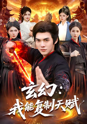 玄幻：我能复制天赋（110集）热播短剧抢先看