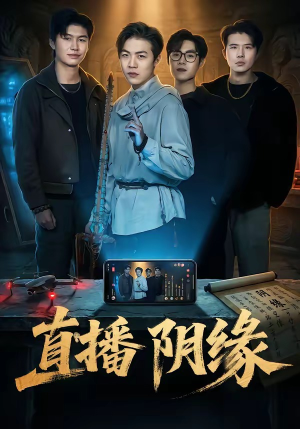 直播阴缘（81集）短剧热播抢先看