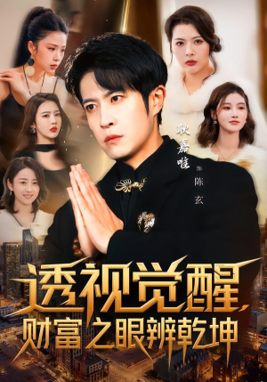 透视觉醒，财富之眼辨乾坤（70集）热门短剧又来了