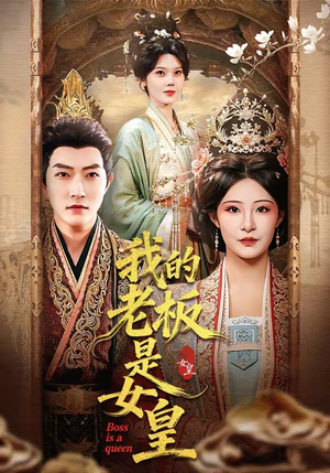 我的老板是女皇（100集）最新热播短剧抢先看