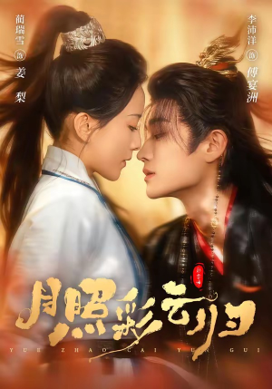 月照彩云归（71集）分享短剧每天更新