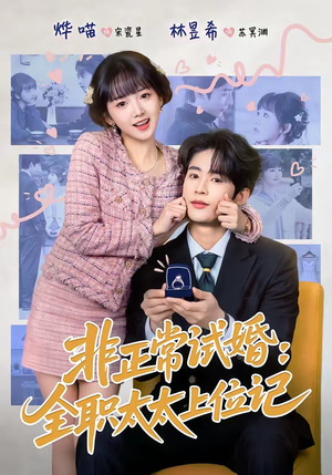 非正常试婚：全职太太上位记（80集）全集短剧都在这里了
