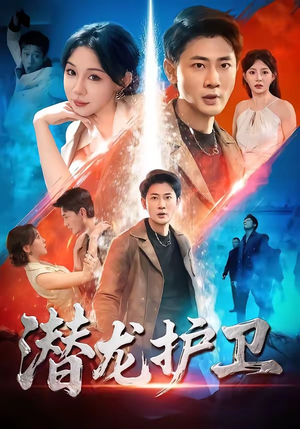 潜龙护卫（65集）免费短剧全集看