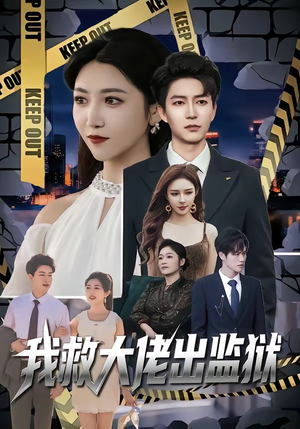 我救大佬出监狱（80集）无需注册短剧在线免费看