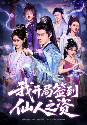 我开局签到仙人之姿（80集）在线就可以看短剧全集了
