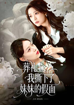 葬礼上，我撕下了妹妹的假面（63集）精彩短剧抢先看