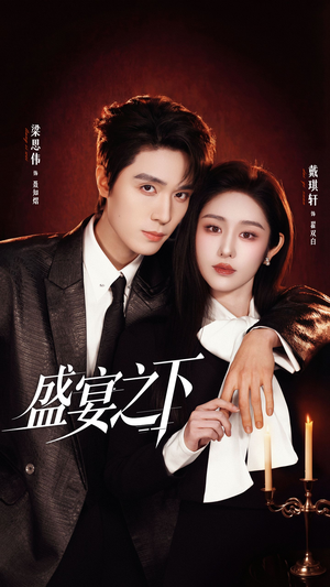 盛宴之下＆夜宴之下（72集）这个短剧太好看了吧