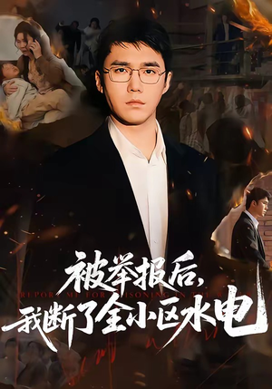 被举报后，我断了全小区水电（73集）一毛不花看完了整部短剧