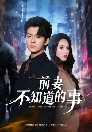 前妻不知道的事（75集）好看的短剧又来了
