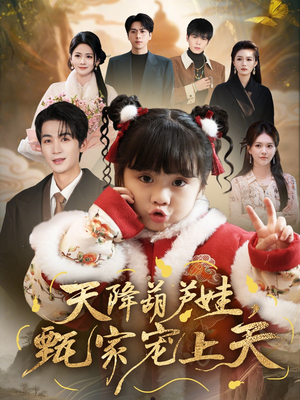 天降葫芦娃，甄家宠上天（68集）好看短剧来袭抢先看