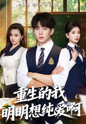 重生的我明明想纯爱啊（80集）短剧推荐正在热播