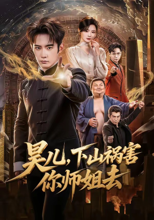 昊儿，下山祸害你师姐去（82集）零花钱看整部短剧的优质平台