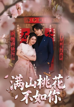 满山桃花不如你（31集）短剧全季限免大放送