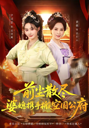 前尘散尽，婆媳携手搬空国公府（60集）好看的短剧同大家分享
