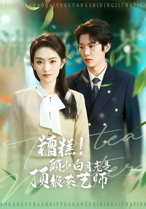 糟糕！顾少白月光是顶级茶艺师（63集）爆款短剧一起追