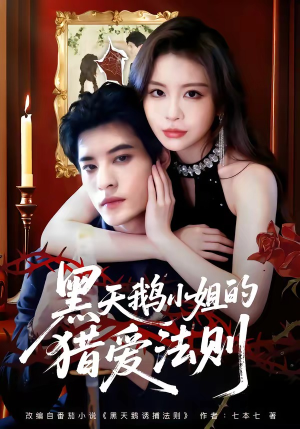 黑天鹅小姐的猎爱法则（61集）全集在线短剧观看免费版