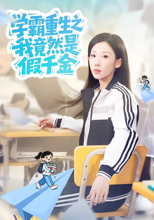 学霸重生之我竟然是假千金（80集）因为一个片段看了整部短剧