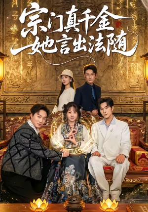 宗门真千金她言出法随（84集）热播短剧推荐点击抢先观看