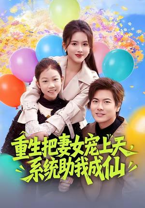 重生把妻女宠上天，系统助我成仙（80集）热门火爆短剧推荐